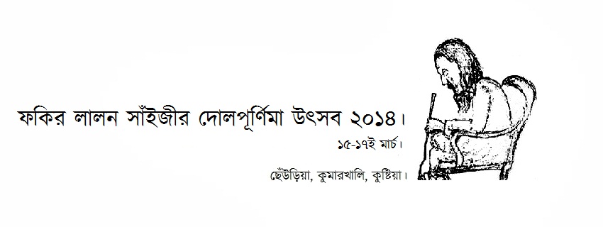 লালন দোলউৎসব ২০১৪ | ছেঁউড়িয়া, কুষ্টিয়া।